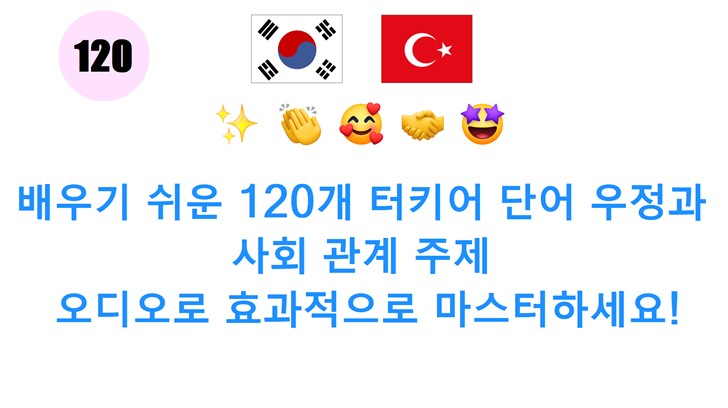 배우기 쉬운 120개 터키어 단어 우정과 사회 관계 주제: 오디오로 효과적으로 마스터하세요!